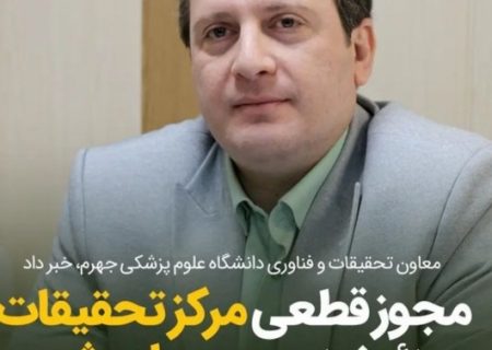 مجوز قطعی مرکز تحقیقات زئونوز جهرم صادر شد؛ گامی رو به جلو در مبارزه با بیماری‌های مشترک انسان و دام