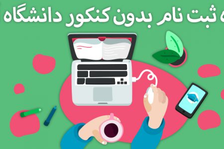 ثبت‌نام کارشناسی بدون آزمون  دانشگاه دولتی جهـرم