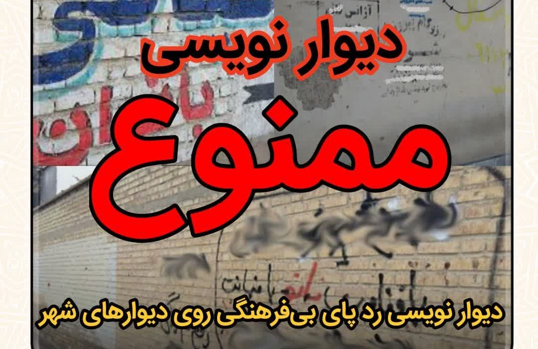 هر گونه دیوار نویسی، الصاق عکس، نصب بنر و تبلیغات دیواری در سطح شهر ممنوع است.