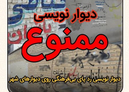 هر گونه دیوار نویسی، الصاق عکس، نصب بنر و تبلیغات دیواری در سطح شهر ممنوع است.