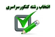 فردا، آخرین مهلت انتخاب رشته کنکور سراسری ۱۴۰۳