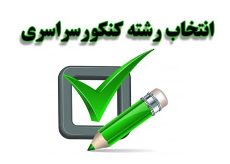 فردا، آخرین مهلت انتخاب رشته کنکور سراسری ۱۴۰۳