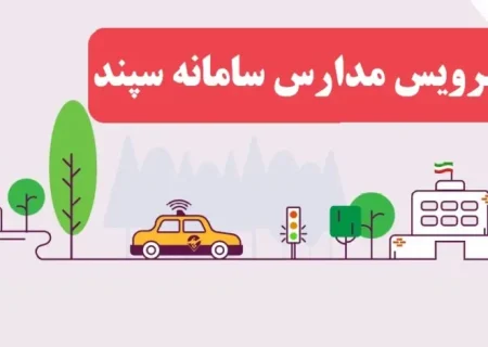 تداوم امکان ثبت سفارش برای سرویس مدرسه در سامانه سپند