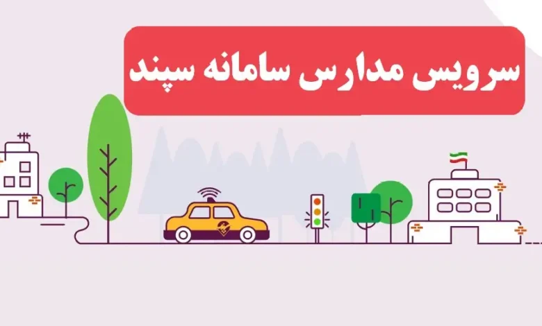 تداوم امکان ثبت سفارش برای سرویس مدرسه در سامانه سپند