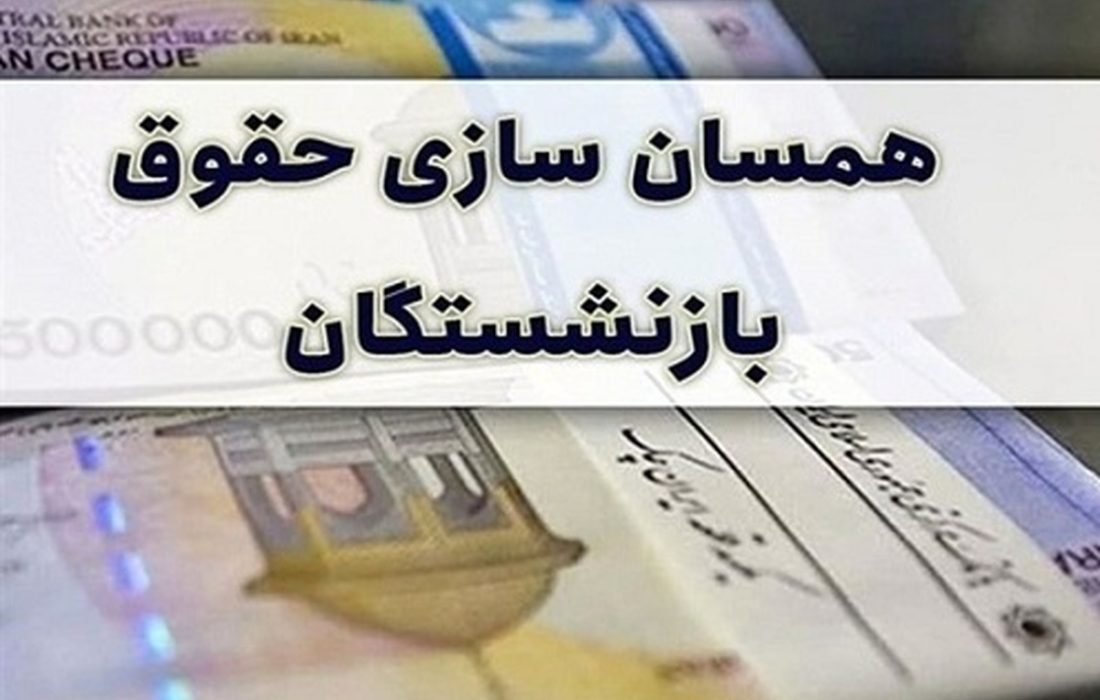 زمان پرداخت معوقات همسان‌سازی حقوق بازنشستگان اعلام شد