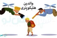 والدین هلیکوپتری “چه کسانی هستند؟!