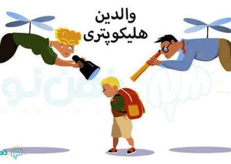 والدین هلیکوپتری “چه کسانی هستند؟!