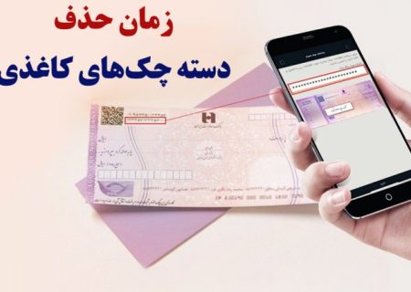 چک‌ کاغذی تا ۱۴۰۵ حذف می‌شود