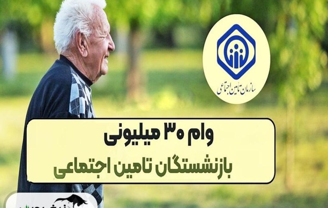 چه کسانی می‌توانند برای وام ۳۰ میلیونی تامین اجتماعی ثبت‌نام کنند؟