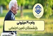 چه کسانی می‌توانند برای وام ۳۰ میلیونی تامین اجتماعی ثبت‌نام کنند؟