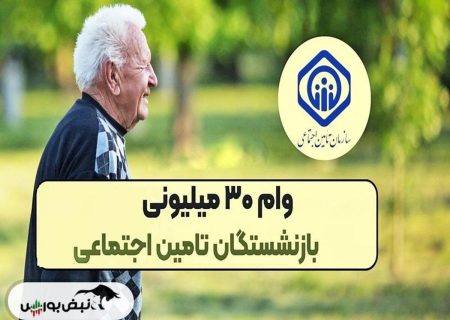 چه کسانی می‌توانند برای وام ۳۰ میلیونی تامین اجتماعی ثبت‌نام کنند؟