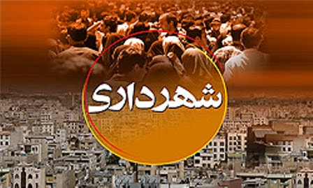 ‼️بازگشت طرحی که باعث استیضاح اسدی شهردار جهرم شد