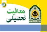 امکان ثبت درخواست معافیت تحصیلی در دفاتر پلیس +۱۰ فراهم شد