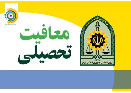 امکان ثبت درخواست معافیت تحصیلی در دفاتر پلیس +۱۰ فراهم شد