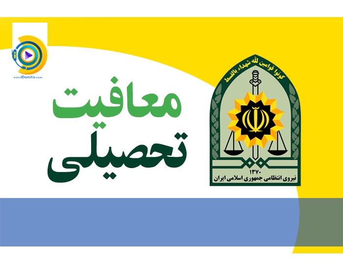 امکان ثبت درخواست معافیت تحصیلی در دفاتر پلیس +۱۰ فراهم شد