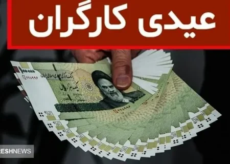 رقم عیدی ۱۴۰۳ کارگران اعلام شد