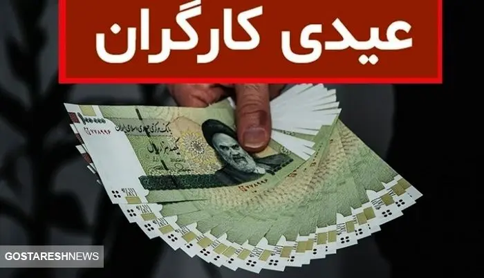 رقم عیدی ۱۴۰۳ کارگران اعلام شد