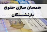 خبر مهم مجلس برای بازنشستگان/ حقوق برخی از  بازنشستگان ۶ میلیون افزایش یافت