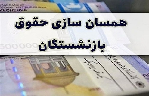 همسان‌سازی حقوق بازنشستگان در دولت مصوب شد