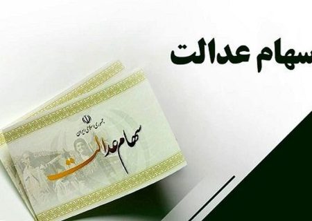 سود سهام عدالت تا پایان ماه آبان واریز می‌شود؟