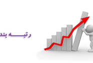 اطلاعیه وزارت آموزش‌وپرورش درخصوص رتبه‌بندی