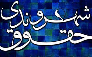اصول و آداب شهروندی (قسمت دوم)
