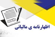 آخرین مهلت ارایه اظهارنامه مالیات بر ارزش افزوده تابستان در فارس