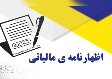 آخرین مهلت ارایه اظهارنامه مالیات بر ارزش افزوده تابستان در فارس