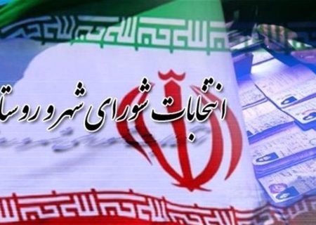 انتخابات شوراهای شهر سال آینده برگزار می‌شود