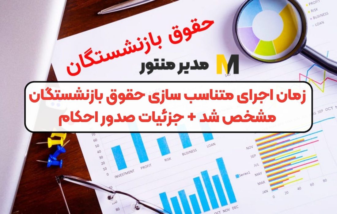 صدور احکام متناسب‌سازی بازنشستگان تامین اجتماعی در آبان‌ماه