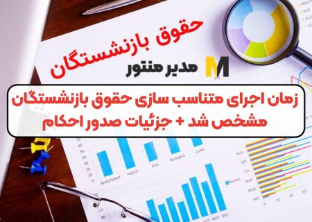 صدور احکام متناسب‌سازی بازنشستگان تامین اجتماعی در آبان‌ماه