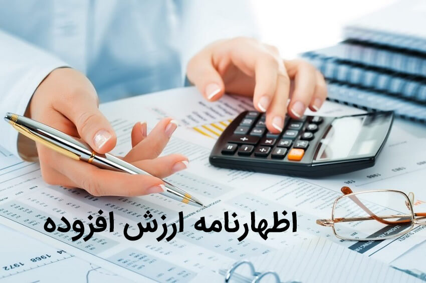 تمدید مهلت ارسال یا اصلاح اظهارنامه ارزش افزوده برای مودیان