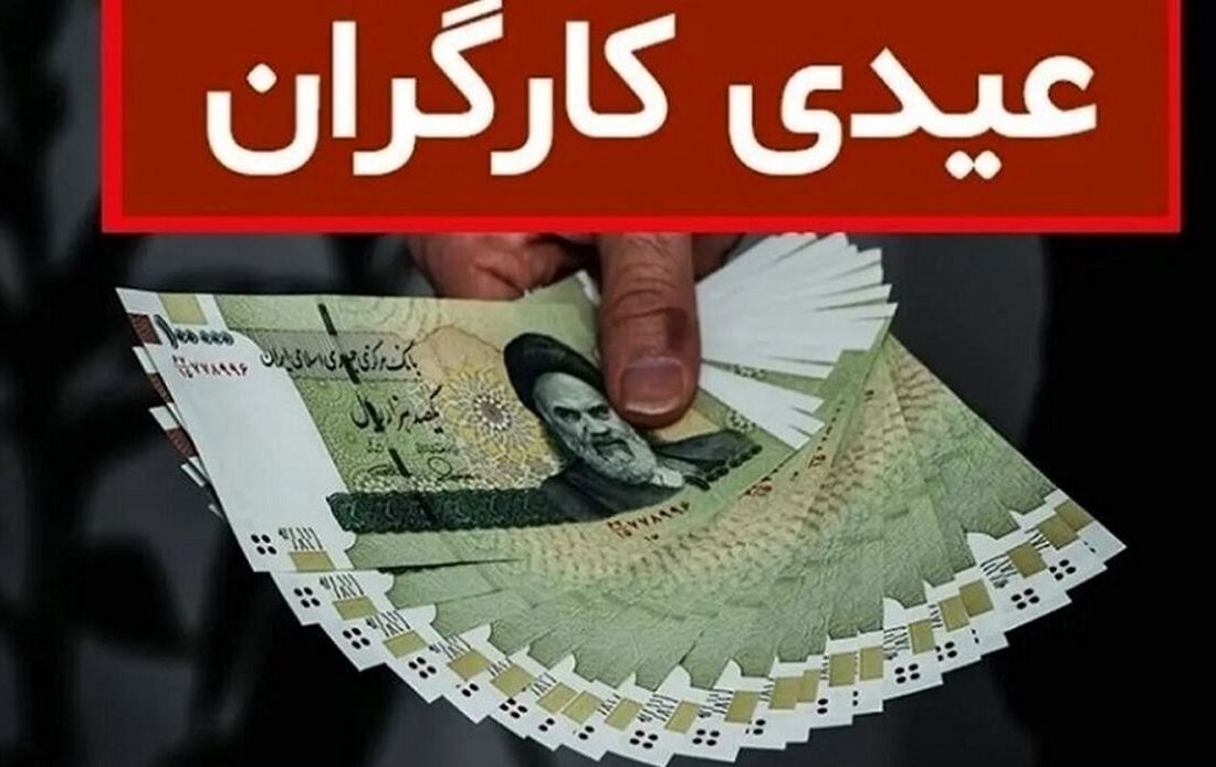 مبلغ عیدی امسال کارگران چقدر است؟