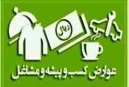 ساماندهی و وصول عوارض بر مشاغل تمامی اصناف سطح شهر جهرم