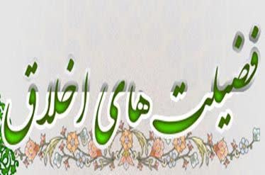 یادداشت | گسترش فضائل اخلاقی، رسالتی بر پایه آموزه‌های اسلام