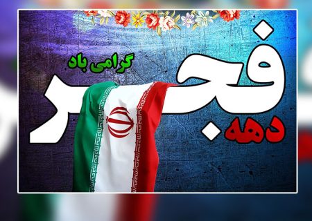 افتتاح و کلنگ‌زنی ۱۰۴ پروژه به ارزش ۳۳ هزار میلیارد ریال در دهه فجر در شهرستان جهرم