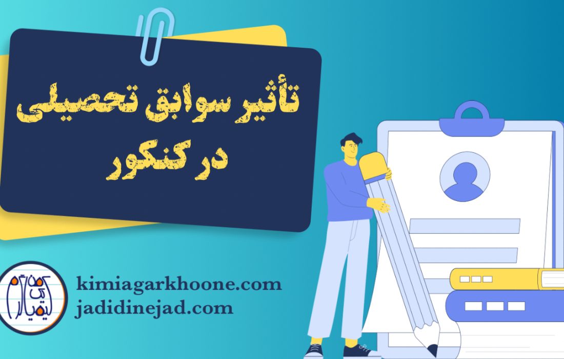 تاثیر قطعی ۲۰ درصدی سوابق تحصیلی یازدهمی‌ها در کنکور ۱۴۰۴