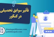 تاثیر قطعی ۲۰ درصدی سوابق تحصیلی یازدهمی‌ها در کنکور ۱۴۰۴