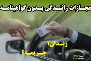 رانندگی بدون گواهینامه چه مجازاتی دارد؟