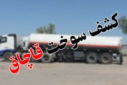 کشف ۳۲ هزار لیتر گازوئیل فاقد مجوز در جهرم