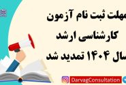 ثبت نام کارشناسی ارشد ۱۴۰۴ وزارت بهداشت تمدید شد