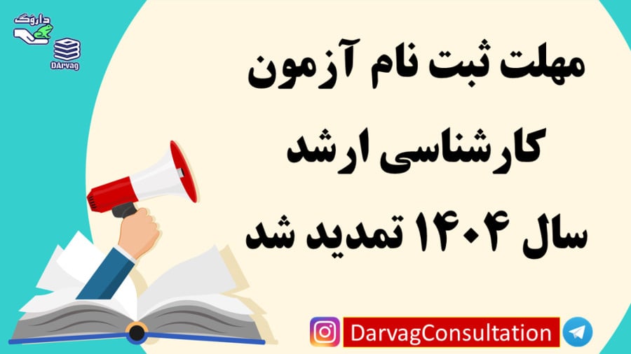 ثبت نام کارشناسی ارشد ۱۴۰۴ وزارت بهداشت تمدید شد