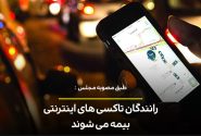 رانندگان تاکسی اینترنتی و شاغلین فضای مجازی بیمه می‌شوند