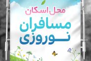 تا پنجم فروردین‌ماه؛ اسکان ۴ هزار و ۲۷ مسافر در جهرم