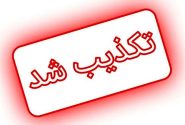تغییر ساعت کاری ادارات تکذیب شد