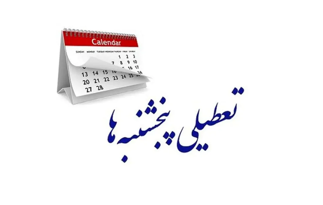 تعطیلی پنجشنبه‌ها تصویب شد/ کاهش ساعت کاری به ۴۰ ساعت در هفته/کدام دستگاه‌ها از تعطیلی پنجشنبه‌ها مستثنی شدند؟
