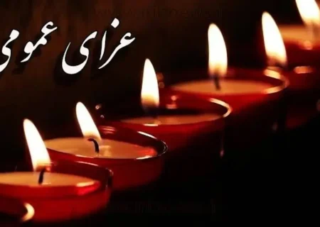 اعلام عزای عمومی در پی حادثه بندرعباس