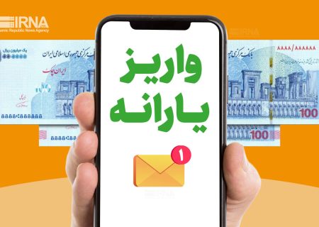 زمان واریز یارانه نقدی فروردین دهک‌های چهارم تا نهم مشخص شد