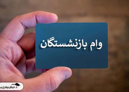 افزایش وام ضروری بازنشستگان به ۵۰ میلیون تومان/ ثبت‌نام از ۱۷ فروردین