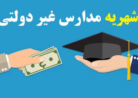 افزایش درصدی شهریه برای مدارس غیردولتی ممنوع است
